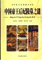 中国帝王后妃陵墓之谜 上