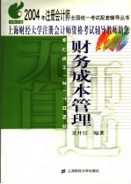无师自通 2004年注册会计师全国统一考试配套辅导丛书 财务成本管理