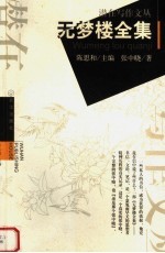 无梦楼全集