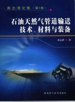 黄志潜文集 第1卷 石油天然气管道输送技术、材料与装备