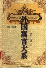 外国寓言大系 第2卷 上