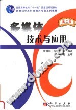 多媒体技术与应用 第2版