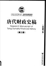 历史考古研究系列 唐代财政史稿 第3册