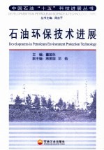 石油环保技术进展