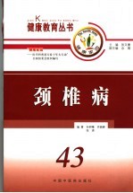 颈椎病