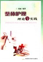 整体护理理论与实践