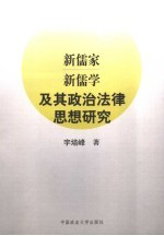 新儒家新儒学及其政治法律思想研究