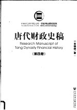 历史考古研究系列 唐代财政史稿 第4册