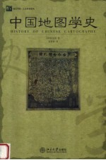 中国地图学史