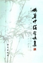 姚奠中讲习文集 2 第2卷:序跋篇 第3卷:评点篇 第4卷:札记篇