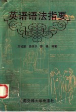 英语语法指要
