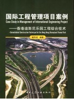 国际工程管理项目案例 香港迪斯尼乐园工程综合技术