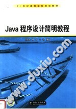 Java程序设计简明教程