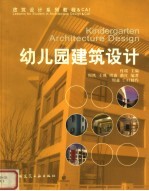 幼儿园建筑设计