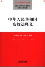 中华人民共和国畜牧法释义