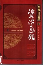 柏杨白话版资治通鉴 第5辑 乱世烽烟 全盘汉化 萧鸾眼泪