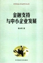 金融支持与中小企业发展