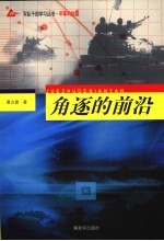 角逐的前沿·军事科技篇
