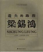 梁锡鸿·遗失的路程