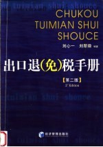 出口退 免 税手册 第2版