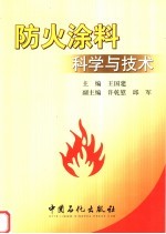 防火涂料科学与技术