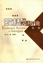 蛟桥经济评论 第1辑