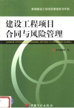 新编建设工程项目管理系列手册 建设工程项目合同与风险管理
