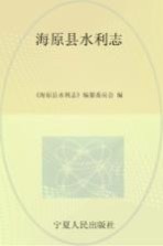 海原县水利志