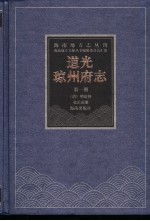 道光琼州府志 第1册