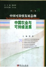 中国可持续发展总纲 第13卷:中国农业与可持续发展
