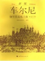 车尔尼钢琴简易练习曲 作品139 新版