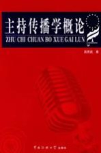 主持传播学概论