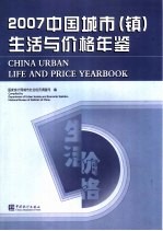 中国城市(镇)生活与价格年鉴 2007