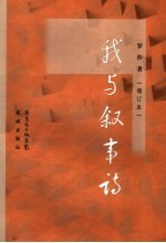 我与叙事诗 增订本