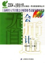 无师自通 2004年注册会计师全国统一考试配套辅导丛书 会计