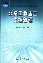 公路工程施工文档管理