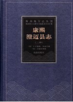 康熙澄迈县志 康熙十一年本 康熙澄迈县志 康熙四十九年本