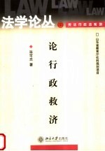 论行政救济