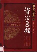 柏杨白话版资治通鉴 第4辑 南北分立 统万碑文 自毁长城