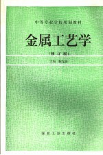 金属工艺学 修订版