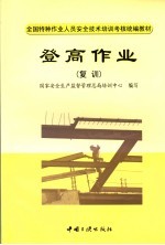 登高作业 复训