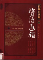 柏杨白话版资治通鉴 第1辑 秦风汉雨 黄老之治 开疆拓土
