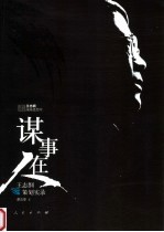 谋事在人 王志纲策划实录