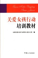 关爱女孩行动培训教材