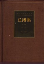 丘浚集 第8册