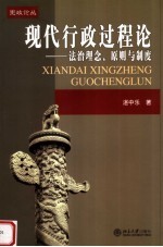 现代行政过程论 法治理念、原则与制度