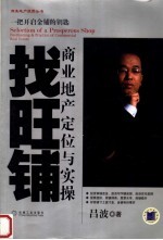 找旺铺 商业地产定位与实操 positioning & practice of commercial real estate