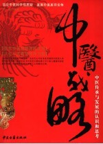 中医战略 中医传承与发展的认识和思考