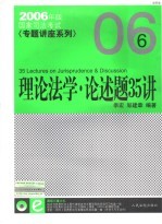 国家司法考试专题讲座-理论法学·论述题35讲 法院版