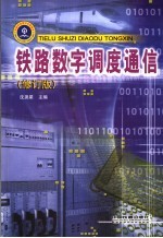 铁路数字调度通信 修订版
